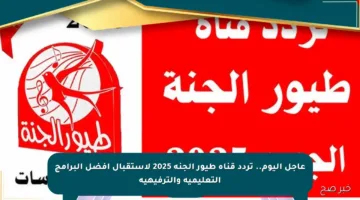 عاجل اليوم.. تردد قناة طيور الجنة 2025 لاستقبال أفضل البرامج التعليمية والترفيهية